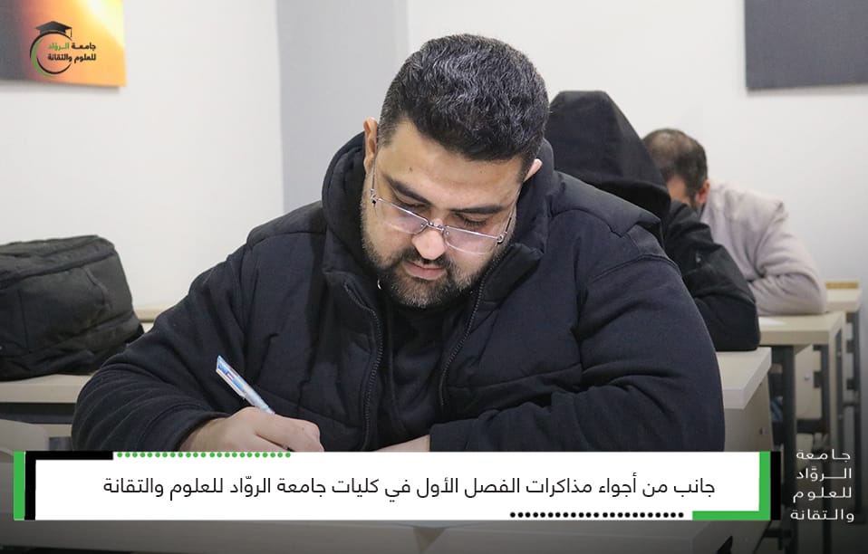 جانب من أجواء مذاكرات الفصل الأول