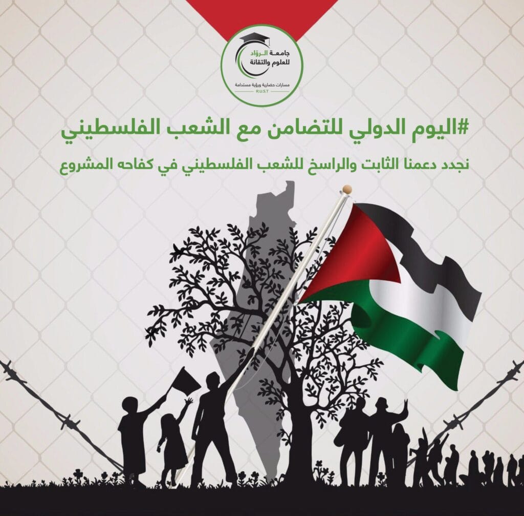 مناصرتهم واجب علينا... في اليوم الدولي للتضامن مع الشعب الفلسطيني، وعلى قدر الآلام والمحن الشديدة، نجدد في جامعة الروّاد للعلوم والتقانة دعمنا الثابت والراسخ للشعب الفلسطيني في كفاحه المشروع على طريق انتزاع الحق وتقرير المصير وإقامة الدولة الفلسطينية المستقلة وعاصمتها القدس الشريف.