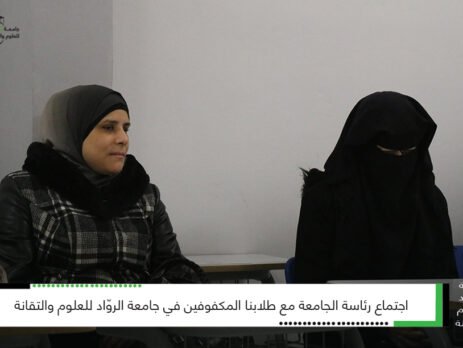 عقدت رئاسة جامعة الرواد للعلوم والتقانة اجتماعاً مع طلاب الجامعة من ذوي الاحتياجات الخاصة (المكفوفين) وجرى خلال الاجتماع الاستماع إلى مطالبهم واحتياجاتهم. وأكد رئيس الجامعة الأستاذ الدكتور عبدالله حمادة على ضرورة العمل على تأمين البيئة الأكاديمية وتقديم الخدمات المناسبة لتحصيلهم العلمي في الجامعة. كما أوصى رئيس الجامعة بالسعي لتأمين كافة متطلباتهم من تسجيل للمحاضرات ومرافق داخل الجامعة وتأمين الخدمات اللوجستية اللازمة والنقل ن والى الجامعة بغية الوصول بهم إلى بيئة علمية محفزة تناسب جميع الطلاب.