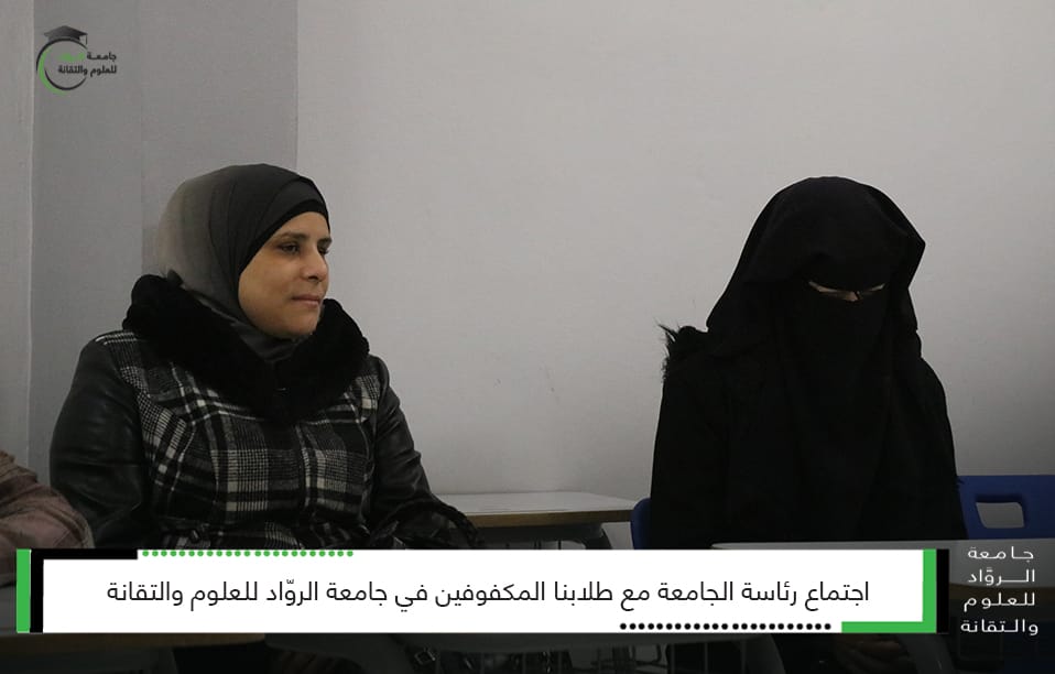 عقدت رئاسة جامعة الرواد للعلوم والتقانة اجتماعاً مع طلاب الجامعة من ذوي الاحتياجات الخاصة (المكفوفين) وجرى خلال الاجتماع الاستماع إلى مطالبهم واحتياجاتهم. وأكد رئيس الجامعة الأستاذ الدكتور عبدالله حمادة على ضرورة العمل على تأمين البيئة الأكاديمية وتقديم الخدمات المناسبة لتحصيلهم العلمي في الجامعة. كما أوصى رئيس الجامعة بالسعي لتأمين كافة متطلباتهم من تسجيل للمحاضرات ومرافق داخل الجامعة وتأمين الخدمات اللوجستية اللازمة والنقل ن والى الجامعة بغية الوصول بهم إلى بيئة علمية محفزة تناسب جميع الطلاب.