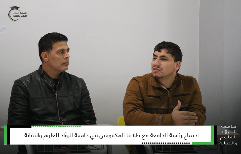 اجتماع مع طلاب الجامعة من ذوي الاحتياجات الخاصة (المكفوفين)