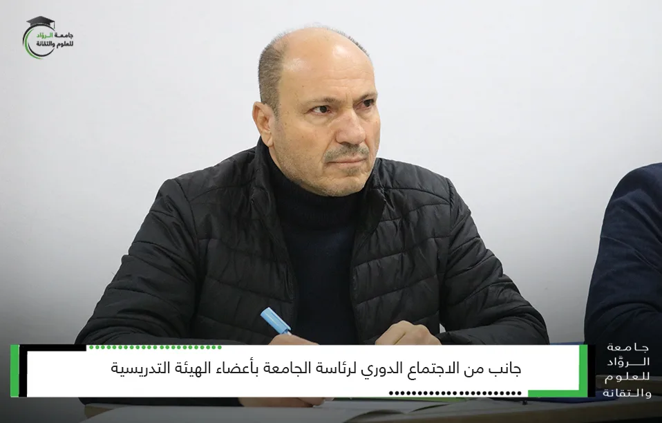 جانب من الاجتماع الدوري لرئاسة الجامعة بالهيئة التدريسية في جامعة الروّاد للعلوم والتقانة #مجلس_الجامعة #جرابلس