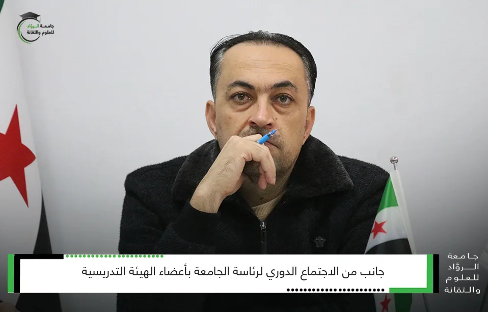 جانب من الاجتماع الدوري لرئاسة الجامعة