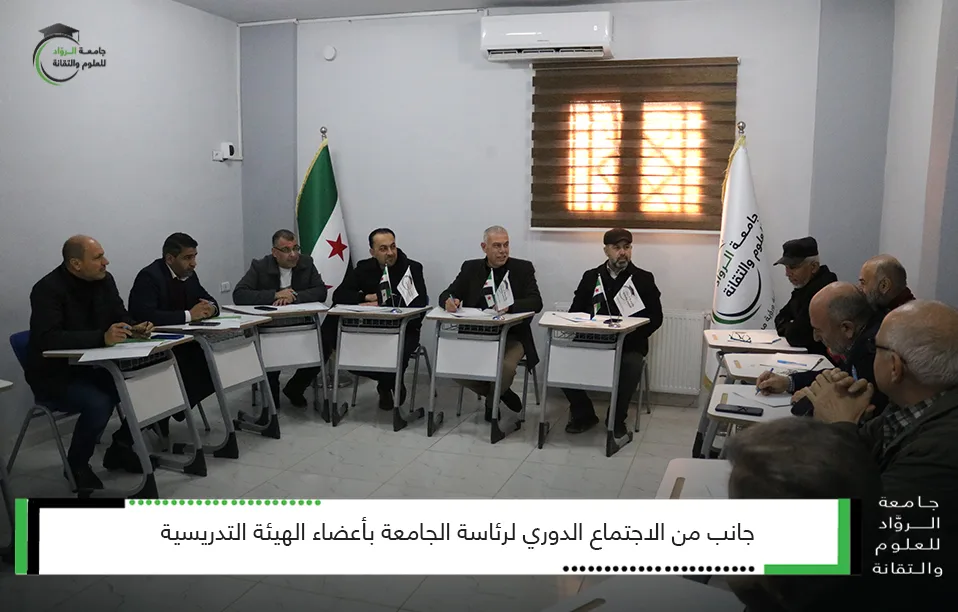 جانب من الاجتماع الدوري لرئاسة الجامعة