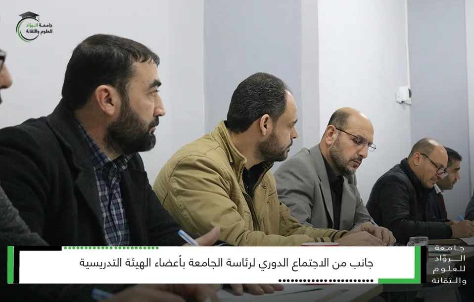 جانب من الاجتماع الدوري لرئاسة الجامعة
