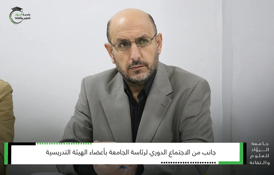 جانب من الاجتماع الدوري لرئاسة الجامعة