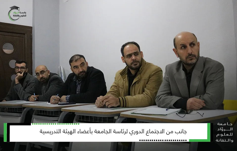 جانب من الاجتماع الدوري لرئاسة الجامعة