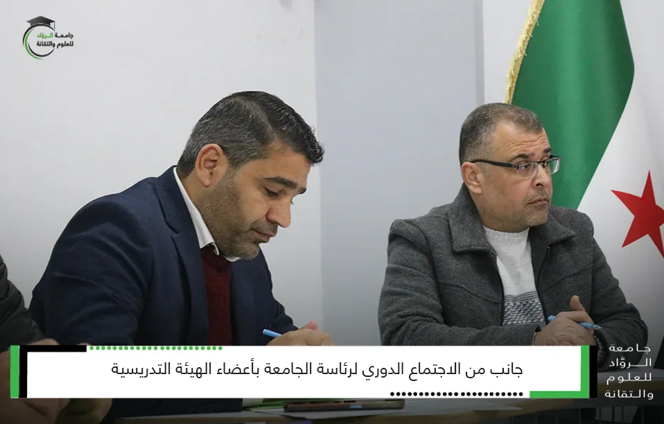 جانب من الاجتماع الدوري لرئاسة الجامعة
