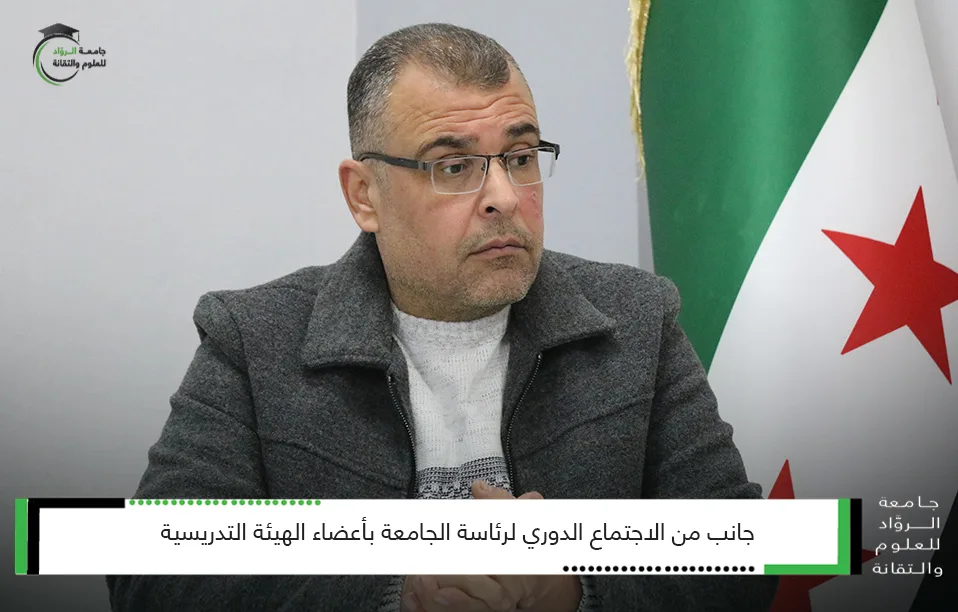 جانب من الاجتماع الدوري لرئاسة الجامعة