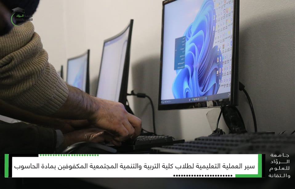 جانب من سير العملية التعليمية في جامعة الروّاد للعلوم والتقانة تطبيق عملي في مادة ( مهارات الحاسب ) التي تستهدف طلابنا المكفوفين عبر تطبيق قارئ الشاشة