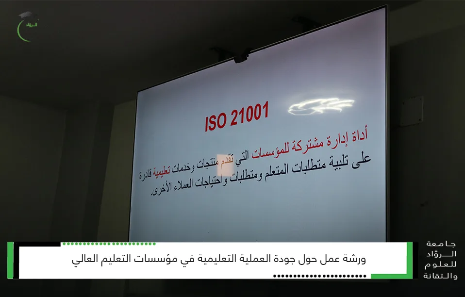 جودة العملية التعليمية في مؤسسات التعليم العالي