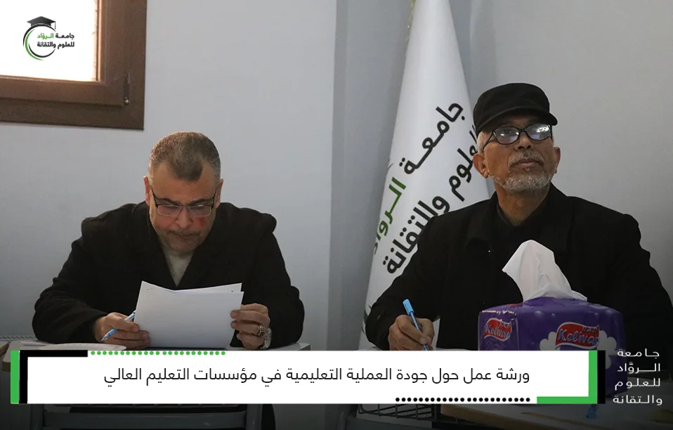 جودة العملية التعليمية في مؤسسات التعليم العالي