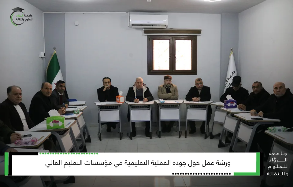 جودة العملية التعليمية في مؤسسات التعليم العالي