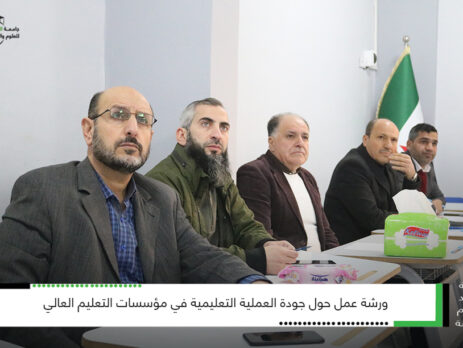 جودة العملية التعليمية في مؤسسات التعليم العالي