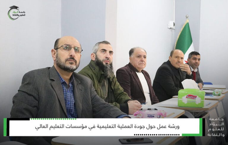 جودة العملية التعليمية في مؤسسات التعليم العالي