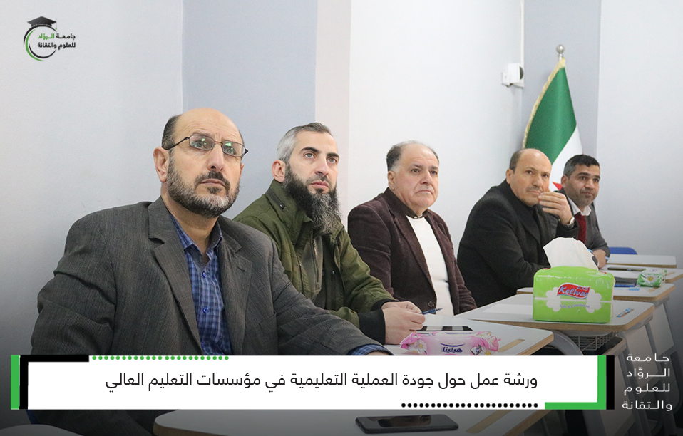 جودة العملية التعليمية في مؤسسات التعليم العالي