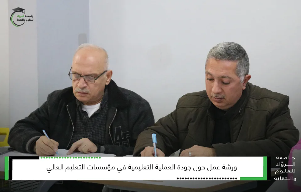 جودة العملية التعليمية في مؤسسات التعليم العالي