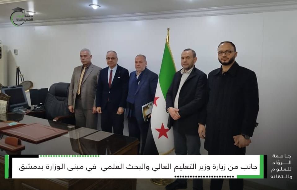 قام وفد من جامعة الروّاد للعلوم والتقانة ممثلاً برئيس الجامعة الأستاذ الدكتور عبدالله حمادة والدكتور عبد الرحمن ددم نائب رئيس مجلس الأمناء بزيارة وزير التعليم العالي والبحث العلمي في مبنى الوزارة بدمشق وقد قام رئيس الجامعة بتسليم ملفات ووثائق الجامعة وصورة عن القرارات الصادرة عنها منذ التأسيس كما وضع الجامعة تحت تصرف وزارة التعليم العالي في دمشق