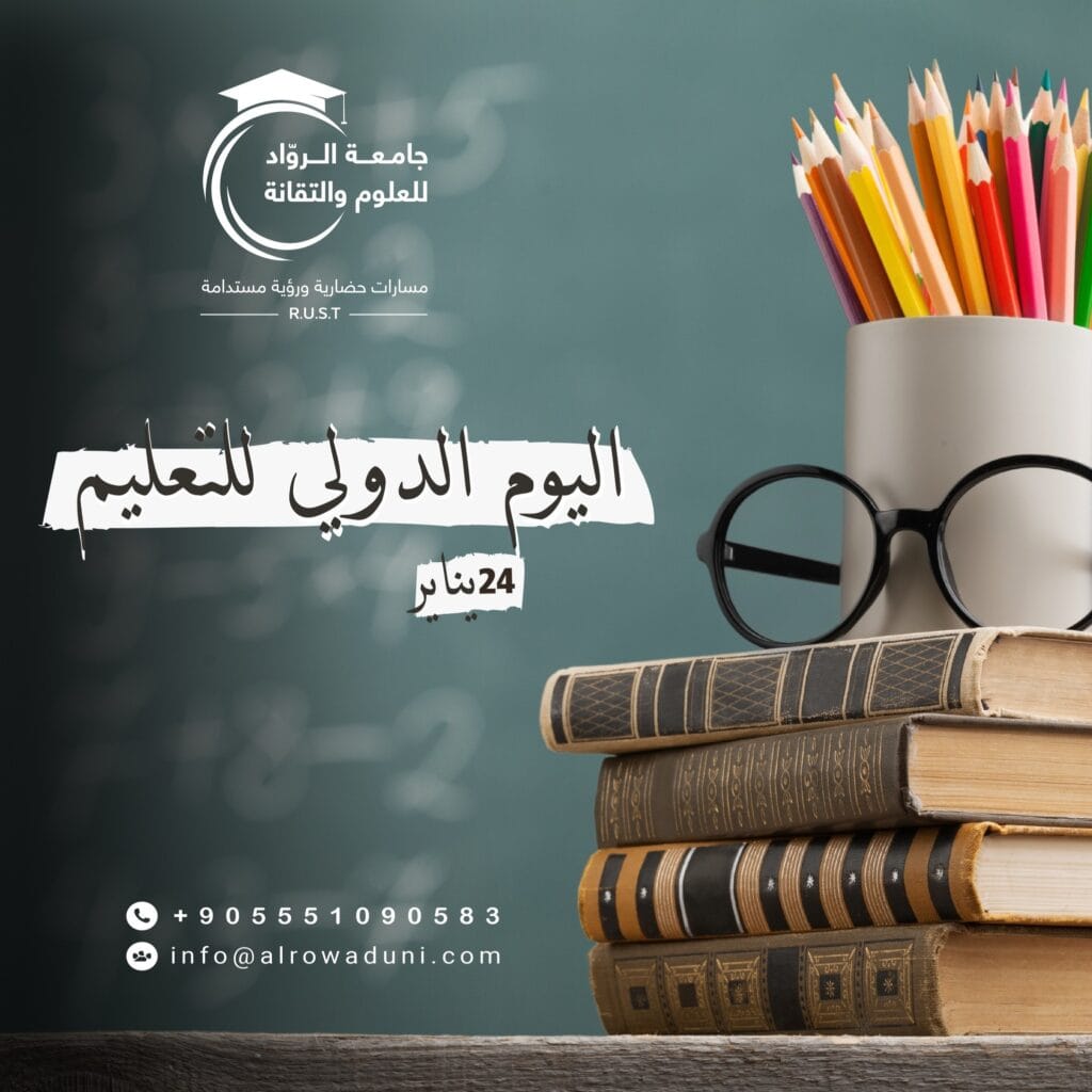 اليوم الدولي للتعليم