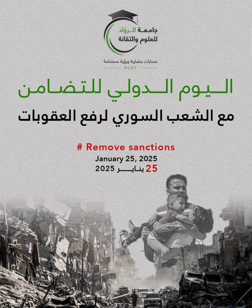 اليوم الدولي للتضامن مع الشعب السوري لرفع العقوبات