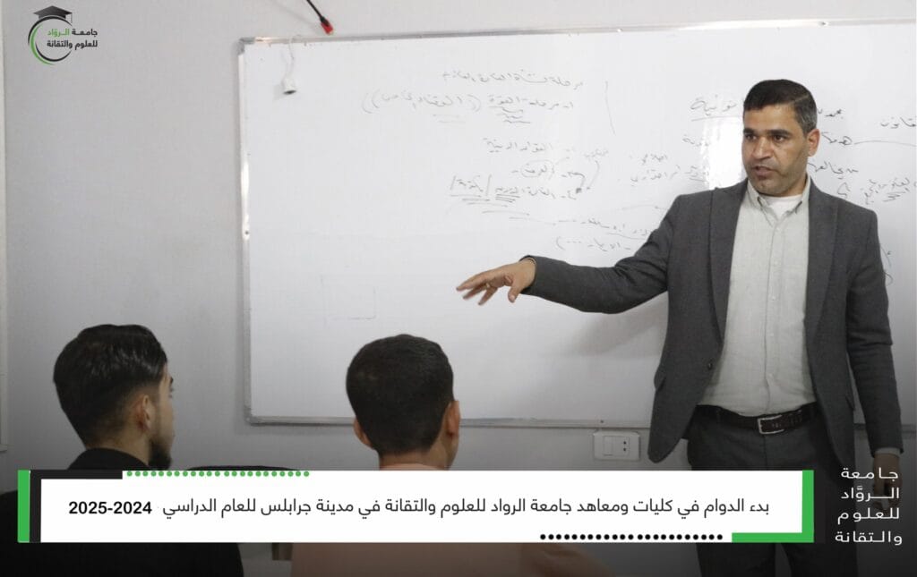 بدء الدوام في كليات ومعاهد جامعة الرواد للعلوم والتقانة في جرابلس