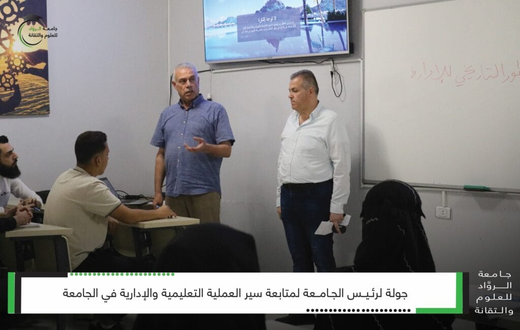 رئيس جامعة الرواد  يجري جولة تفقدية لمتابعة العملية التعليمية والإدارية