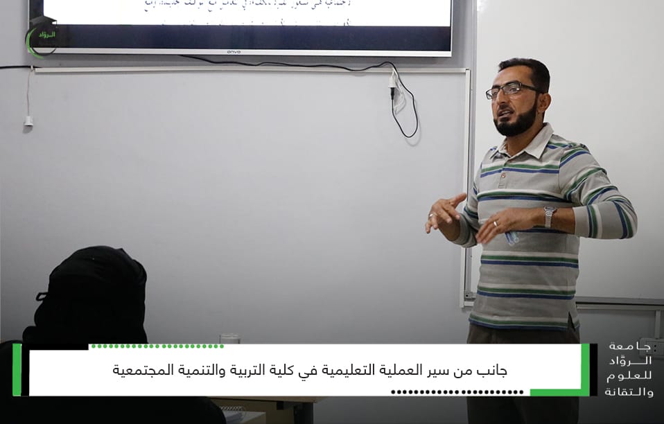 سير العملية التعليمية في كلية التربية والتنمية المجتمعية