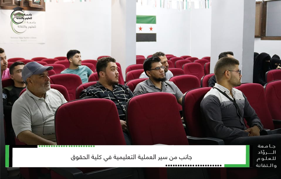 سير العملية التعليمية في كلية الحقوق