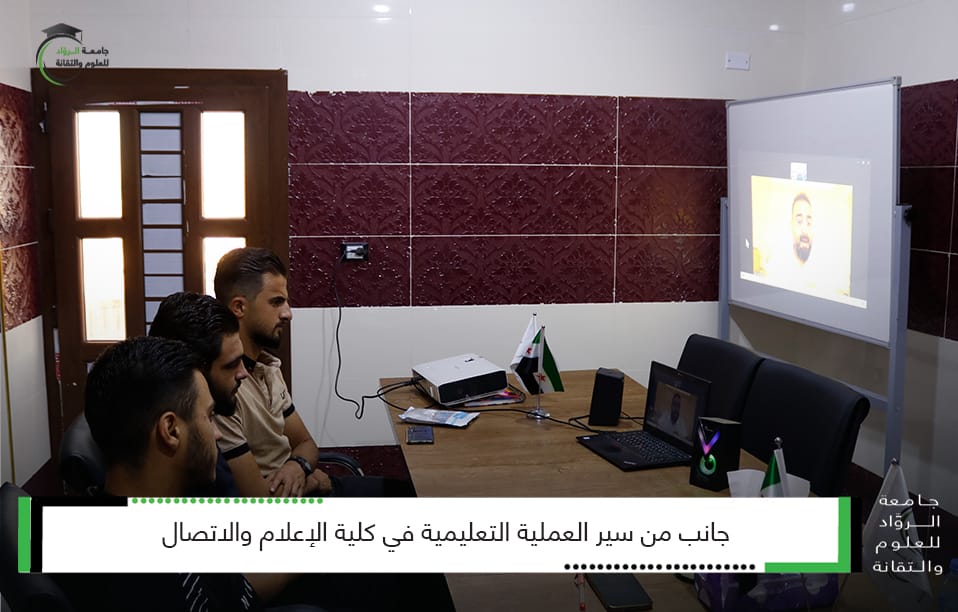 سير العملية التعليمية في كلية الإعلام و الاتصال