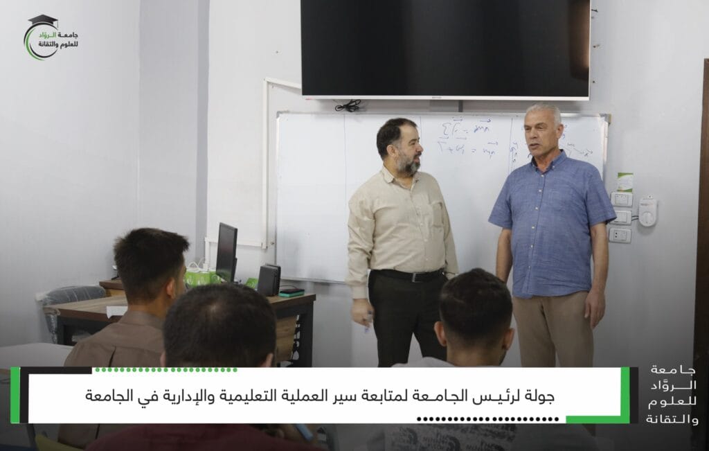 رئيس جامعة الرواد  يجري جولة تفقدية لمتابعة العملية التعليمية والإدارية