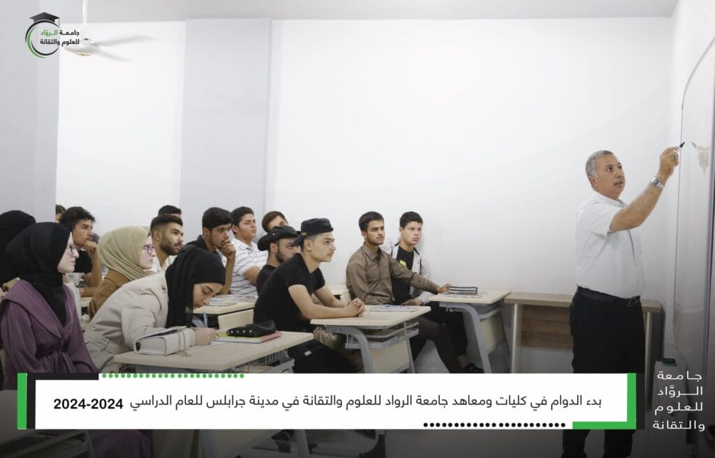 بدء الدوام في كليات ومعاهد جامعة الرواد للعلوم والتقانة في جرابلس