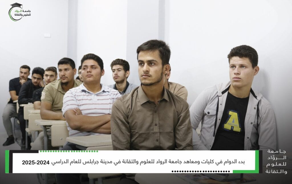 بدء الدوام في كليات ومعاهد جامعة الرواد للعلوم والتقانة في جرابلس