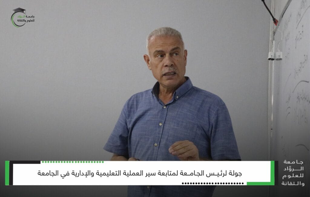 رئيس جامعة الرواد  يجري جولة تفقدية لمتابعة العملية التعليمية والإدارية