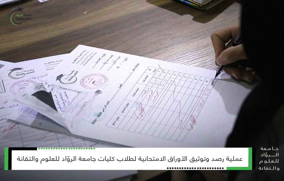 رصد وتوثيق الأوراق الامتحانية للفصل الدراسي الأول
