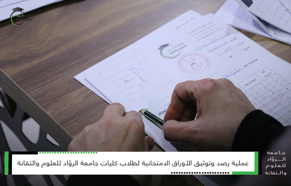 رصد وتوثيق الأوراق الامتحانية للفصل الدراسي الأول