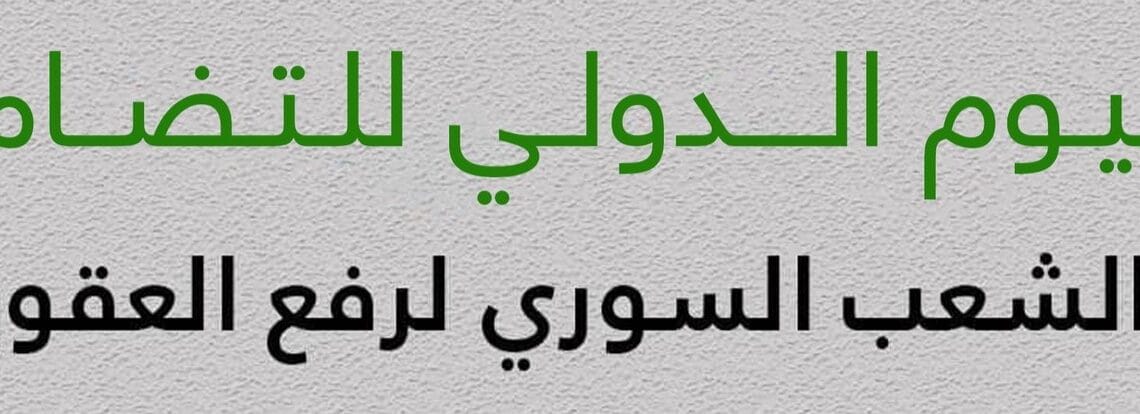 اليوم الدولي للتضامن مع الشعب السوري لرفع العقوبات