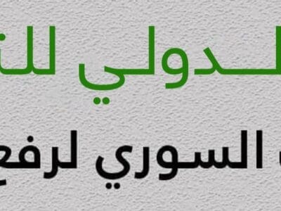 اليوم الدولي للتضامن مع الشعب السوري لرفع العقوبات