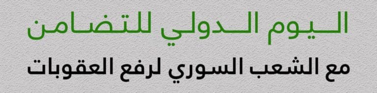 اليوم الدولي للتضامن مع الشعب السوري لرفع العقوبات