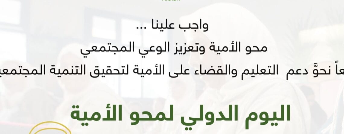 اليوم الدولي لمحو الأمية