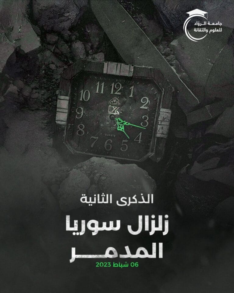 ذكرى الزلزال المؤلمة
