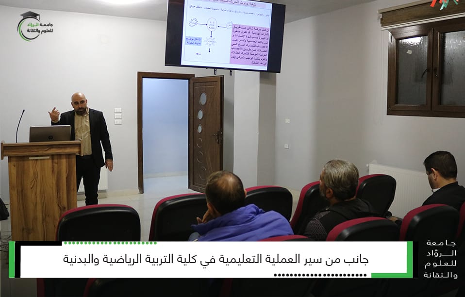 سير العملية التعليمية في كلية التربية الرياضية و البدنية