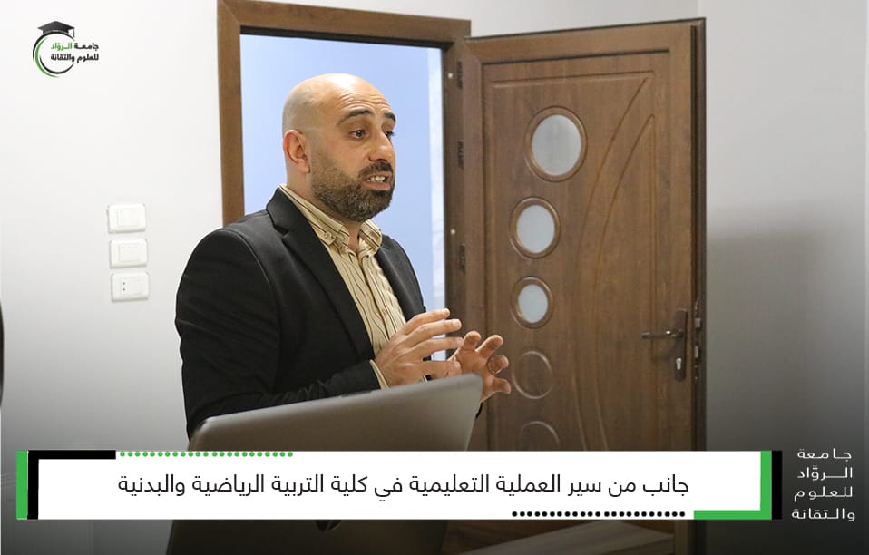 سير العملية التعليمية في كلية التربية الرياضية و البدنية