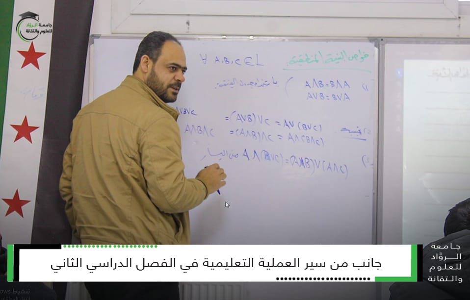 سير العملية التعليمية في كليّات جامعة الروّاد