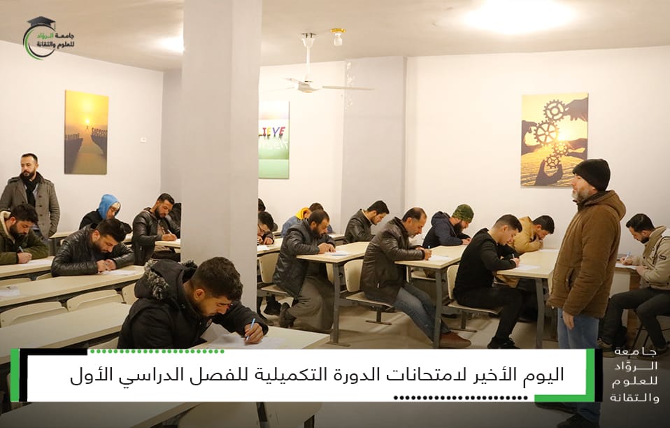 سير امتحانات الدورة التكميلية للفصل الدراسي الأول