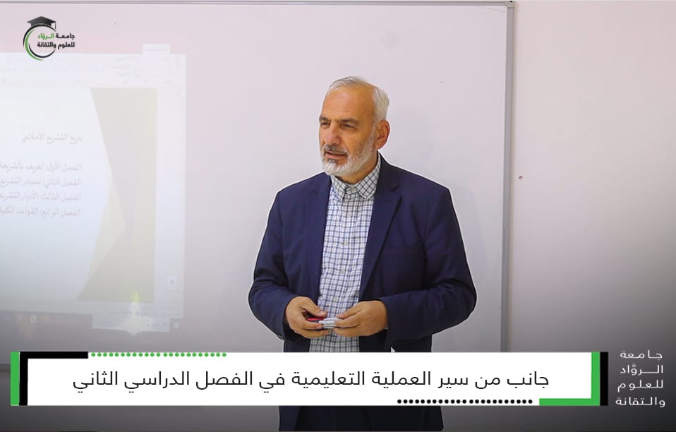 سير العملية التعليمية في كليّات جامعة الروّاد
