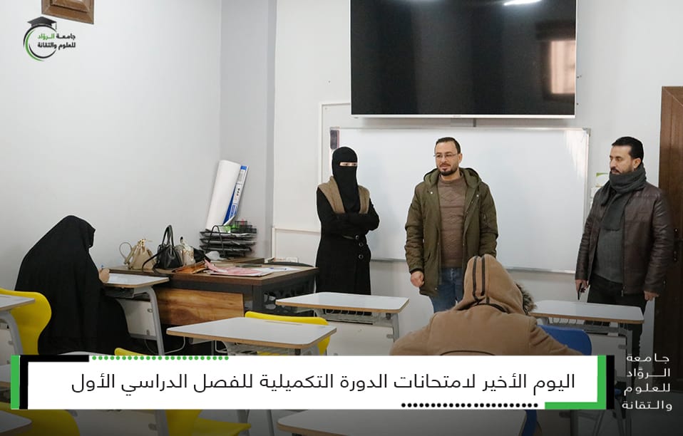 سير امتحانات الدورة التكميلية للفصل الدراسي الأول