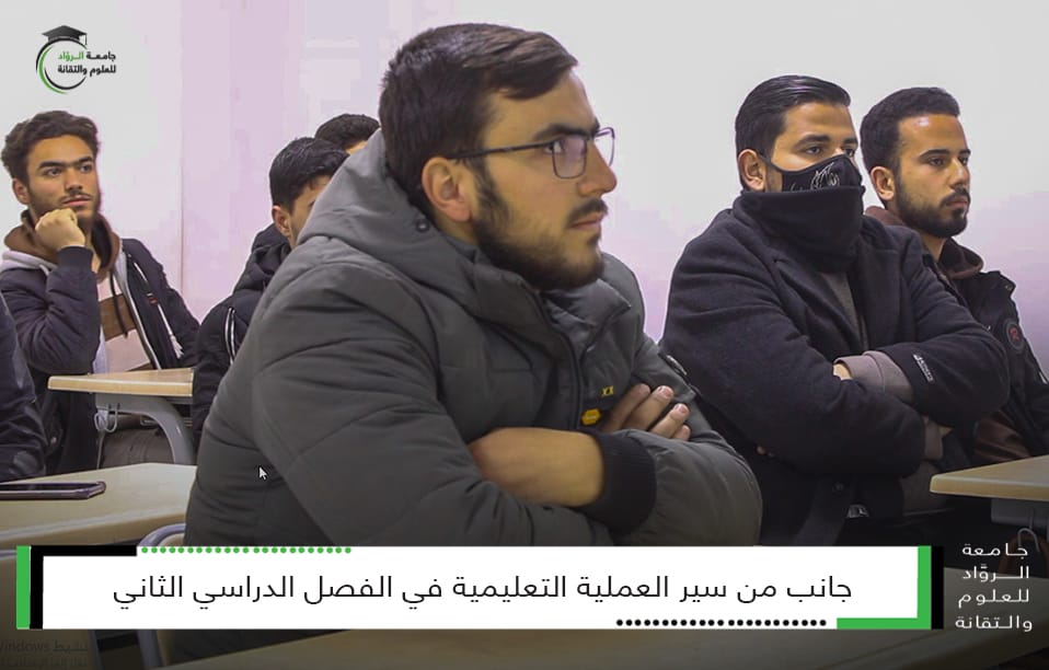 سير العملية التعليمية في كليّات جامعة الروّاد