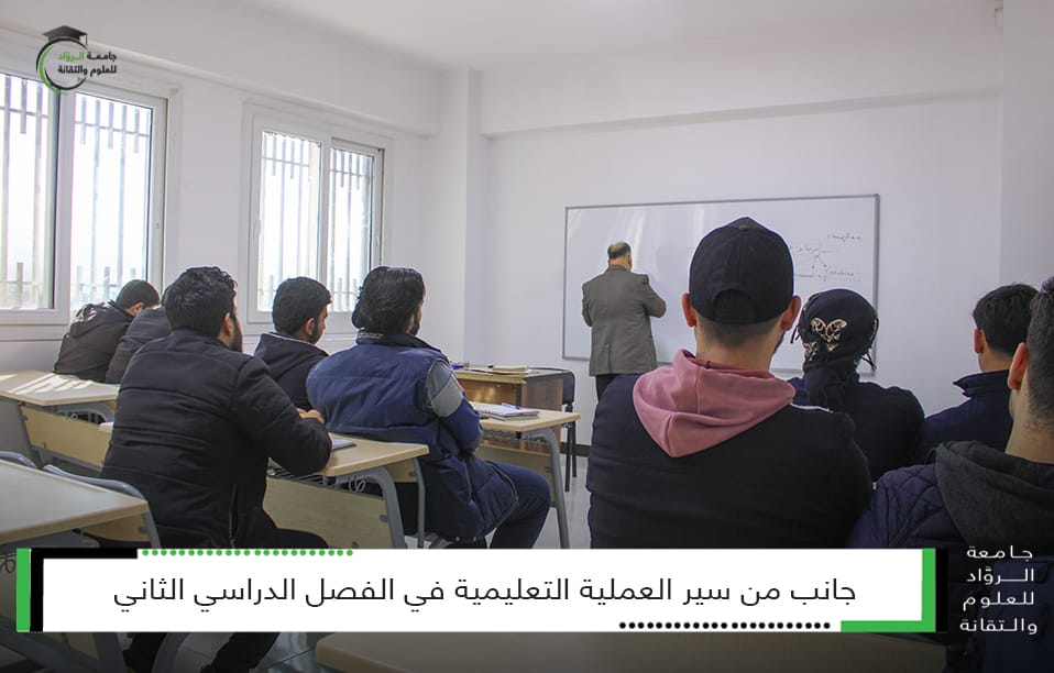سير العملية التعليمية في كليّات جامعة الروّاد