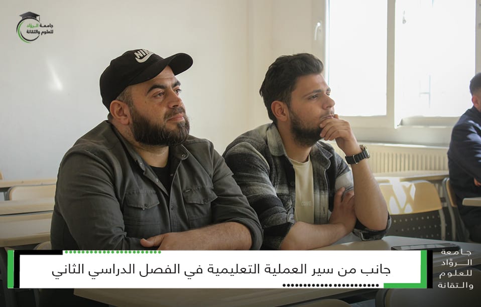 سير العملية التعليمية في كليّات جامعة الروّاد