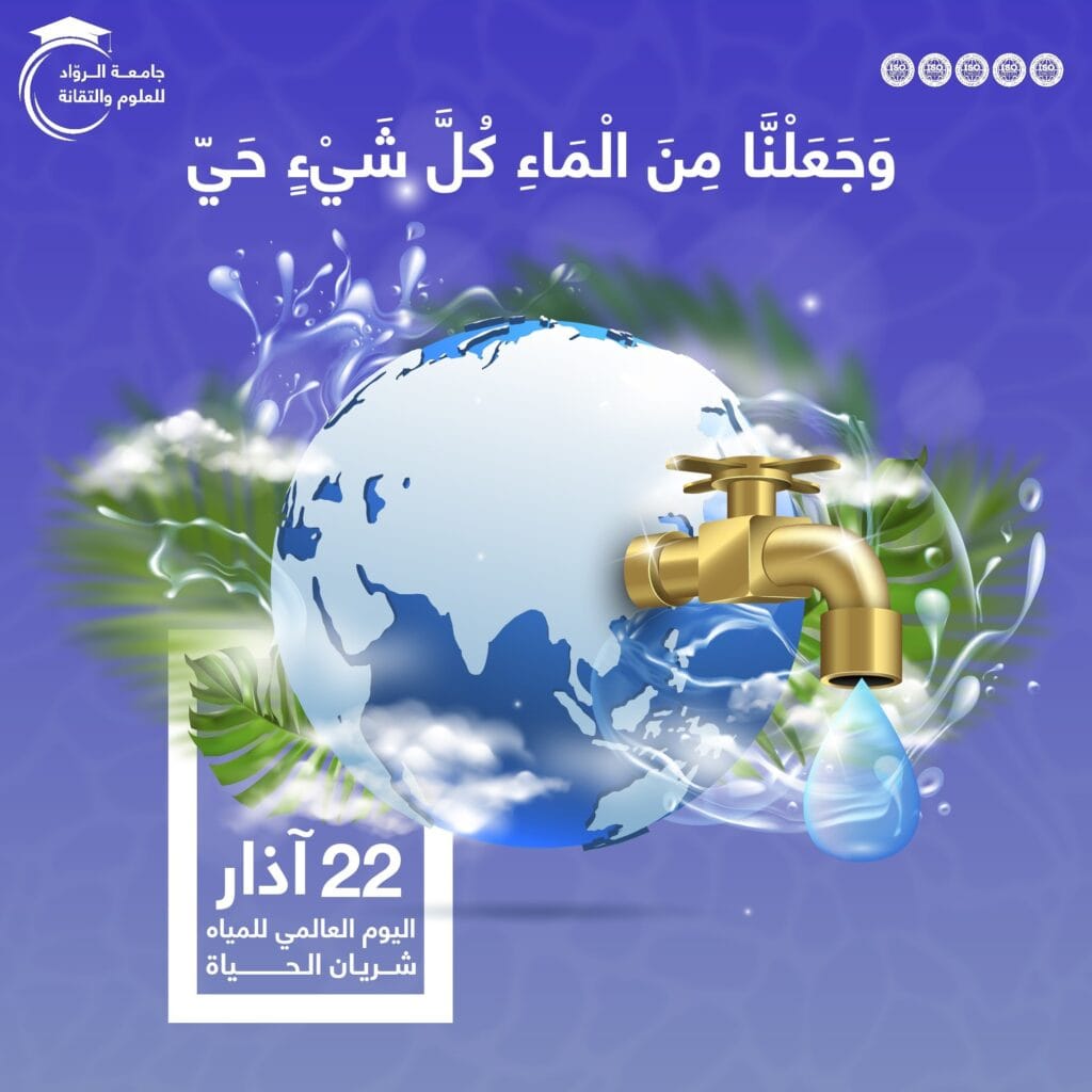 #جامعة_الروّاد_للعلوم_والتقانة #اليوم_العالمي_للمياه